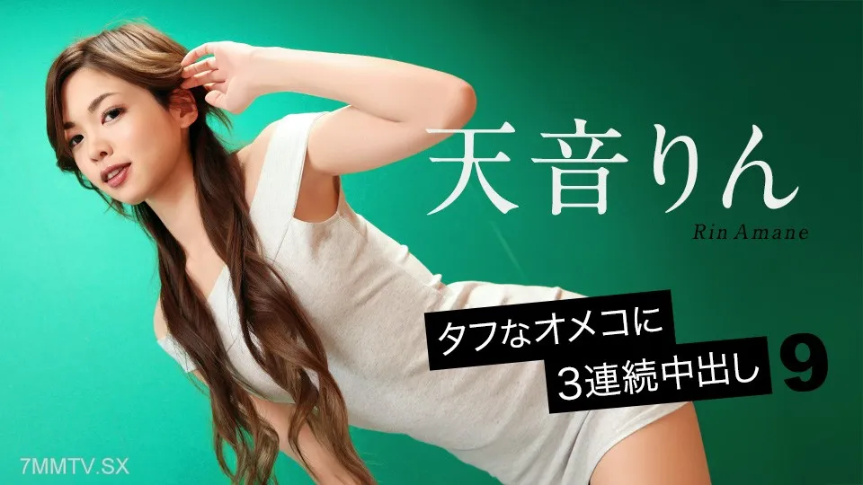 092726-001 ปล่อยในสามครั้งติดต่อกัน ริง อามาเนะ (Rin Amane)